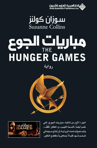 مباريات الجوع - The Hunger Games