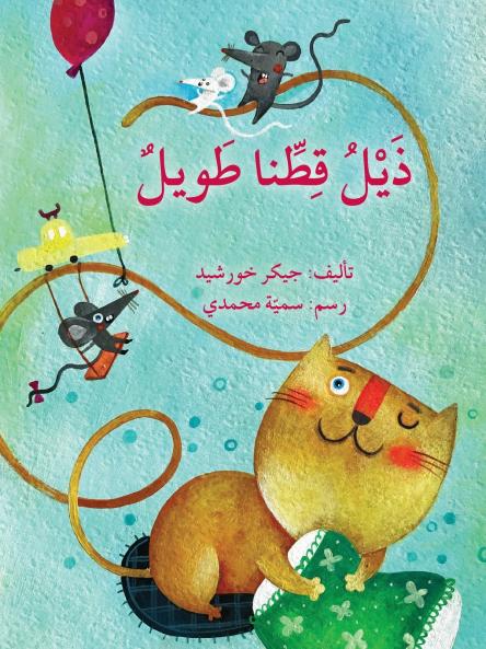 ??? ???? ?????? Our Cat's Long Tail