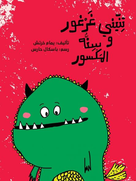 ????? ????? ???? ??????? - My Dragon Gharghour and His Broken Tooth