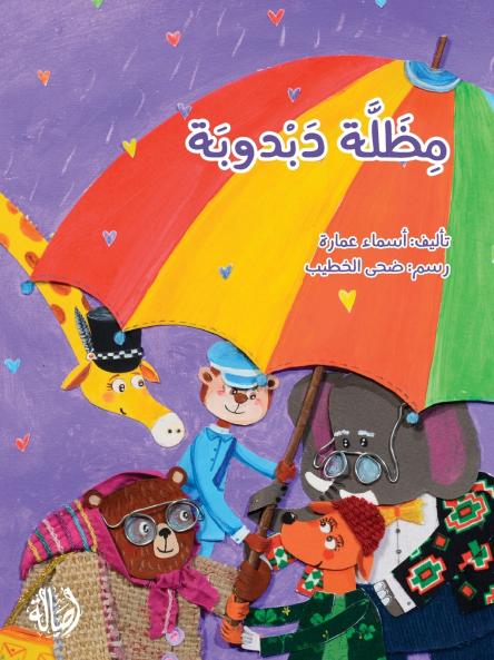 ???? ????? - Dabdouba's Umbrella