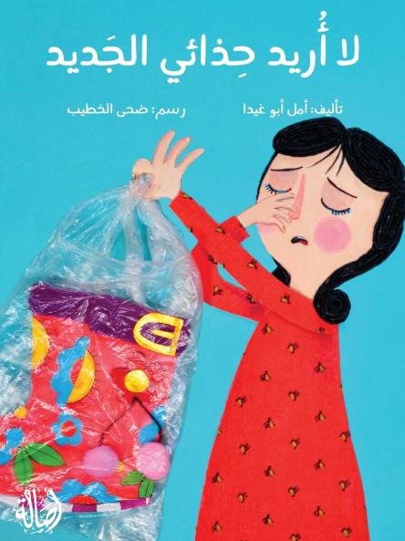 ?? ???? ????? ?????? - I Don't Want My New Shoes