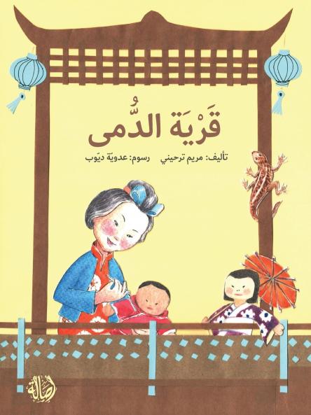 ???? ????? - The Village of Dolls