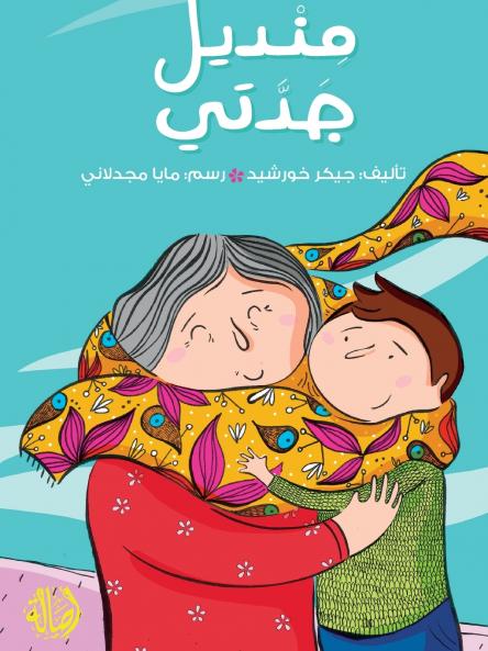 ????? ???? - My Grandma's Scarf