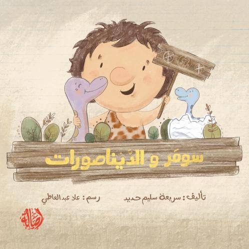???? ? ?????????  - Soumar and The Dinosaurs