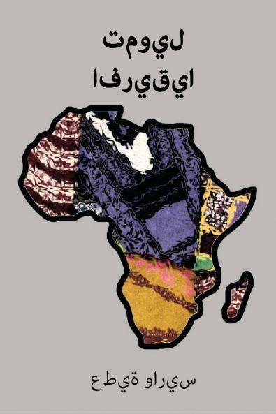 تمويل أفريقيا