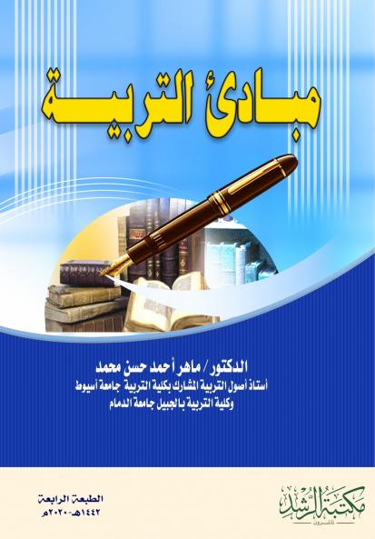 مبادئ التربية - Principles of Education