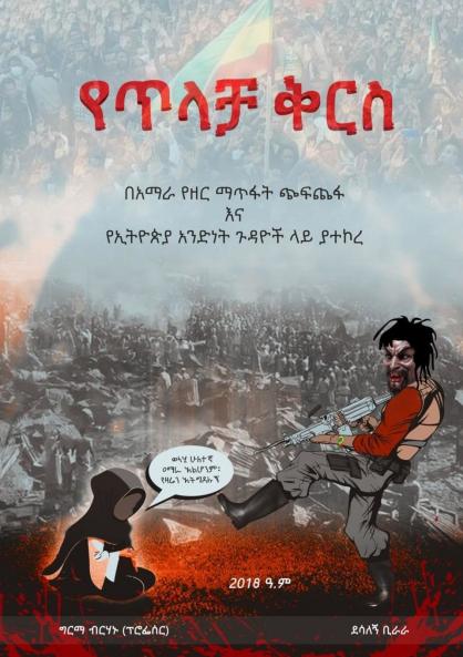 የጥላቻ ቅርስ