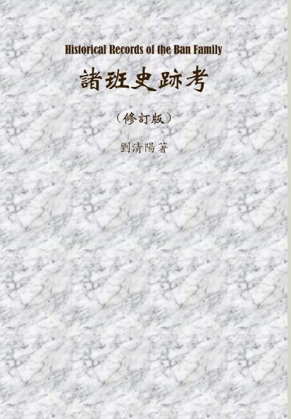 Historical Records of the Ban Family