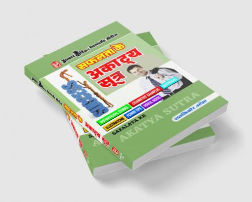 Safalta Ke Aakatya Sutra