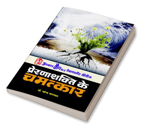 Prerana Shakti Ke Chamatkaar