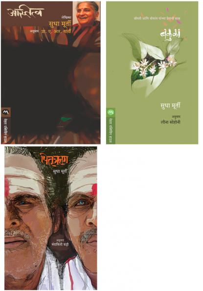 Sudha Murty 3 books combo ( Marathi ) - ASTITVA + BAKULA + PITRURHUN