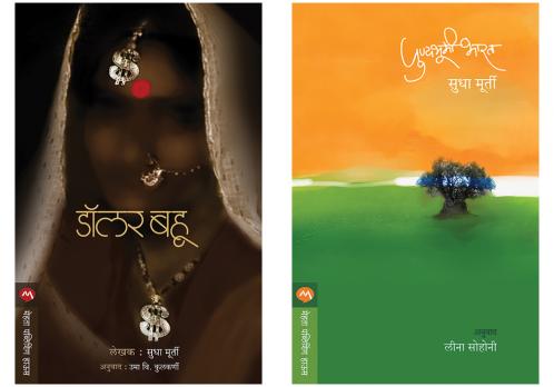 Sudha Murty 2 books combo ( Marathi ) - DOLLAR BAHU+PUNYABHUMI BHARAT