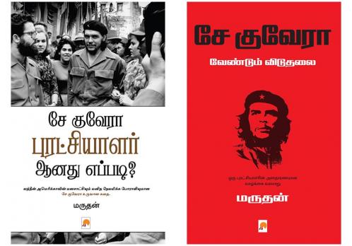 சே குவேரா புரட்சியாளர் ஆனது எப்படி? / Che Guevara Puratchiyalar Anathu Eppadi + சே குவேரா வேண்டும் விடுதலை / Che Guevara Vendum Viduthalai