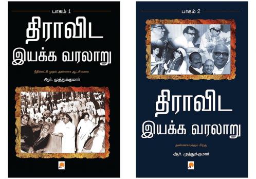 Dravida Iyakka Varalaru - Part-1 / திராவிட இயக்க வரலாறு - முதல் பாகம் + Dravida Iyakka Varalaru - Part-2 / திராவிட இயக்க வரலாறு - இரண்டாம் பாகம்