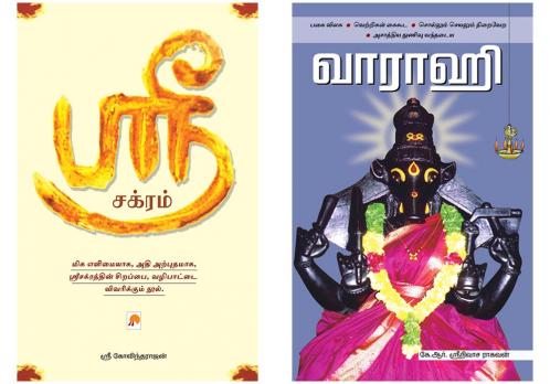 ஸ்ரீ சக்ரம் / Sri Chakram + வாராஹி / Varaahi