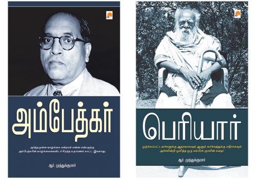 அம்பேத்கர் / Ambedkar + பெரியார் / Periyar