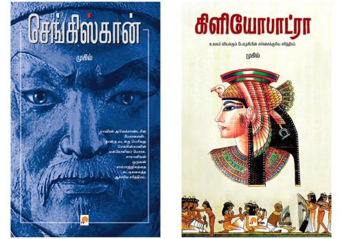 செங்கிஸ்கான் / Genghis Khan + கிளியோபாட்ரா / Cleopatra