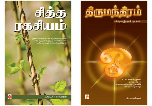 சித்த ரகசியம் / Siddha Ragasiyam  + திருமந்திரம் / Thirumanthiram