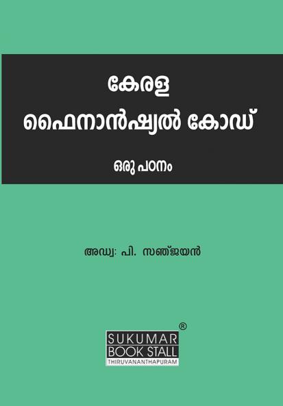 A STUDY ON THE KERALA FINANCIAL CODE| Malayalam by Adv. P. Sanjayan|Sukumar Publishing House|LAW Books for Exam