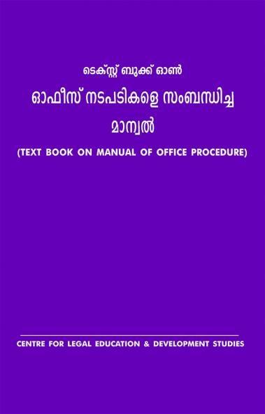 MANUAL OF OFFICE PROCEDURE|Malayalam by Adv. P. Sanjayan|Sukumar Publishing House|LAW Books for Exam