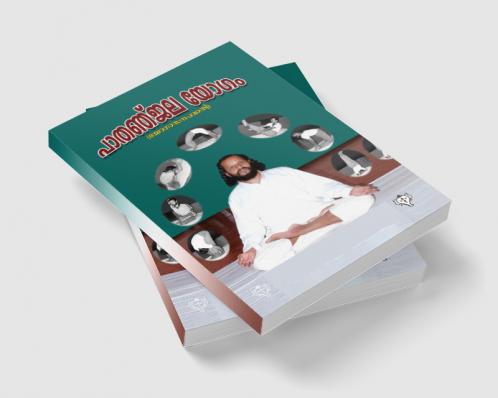 PATHANJALA YOGAM