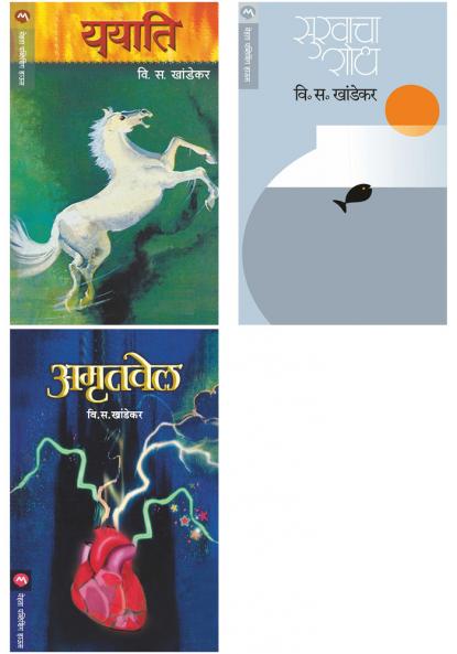 Set of 3 Books - Sukhacha Shodh + Amrutvel + Yayati