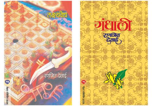 Set of 2 Books - Gandhali + Lakshyavedh