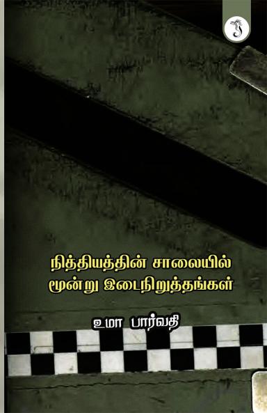 நித்தியத்தின் சாலையில் மூன்று இடைநிறுத்தங்கள்