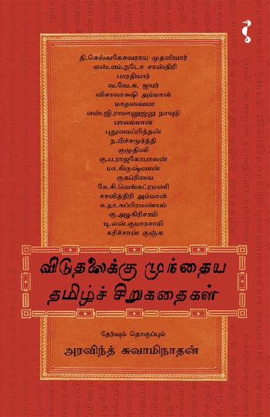 விடுதலைக்கு முந்தைய தமிழ்ச் சிறுகதைகள்