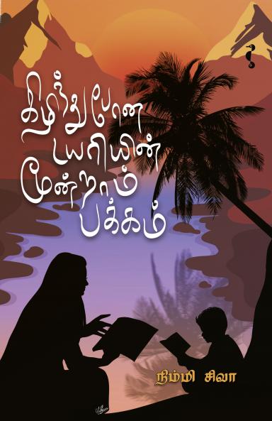 கிழிந்து போன டயரியின் மூன்றாம் பக்கம்