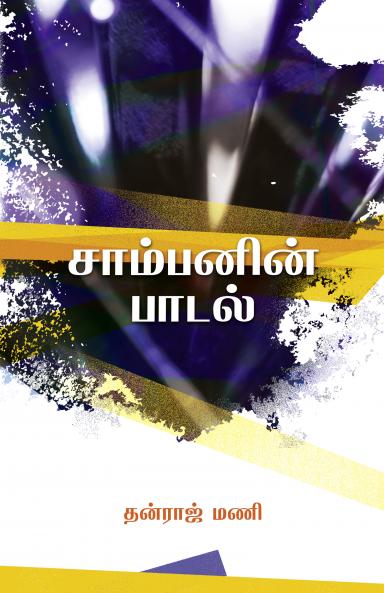 சாம்பனின் பாடல்