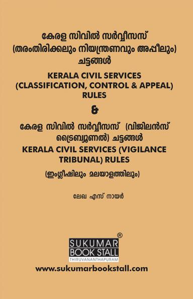 THE KERALA CIVIL SERVICES (CLASSIFICATION CONTROL & APPEAL) RULES 1960|Sukumar Publishing House|LAW Books for Exam