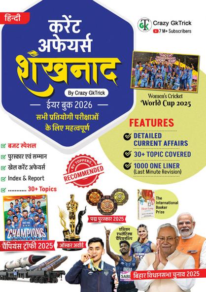 Shankhnaad | शंखनाद - Yearly Current Affairs Book by Crazy GkTrick I JANUARY 2026 I HINDI edition