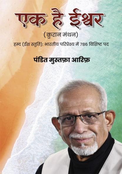 Ek hai Ishwar – (Quran Manthan)