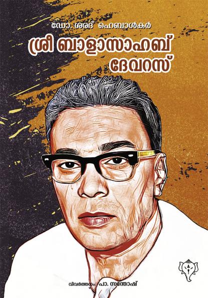 Sree Balasahab Devaras