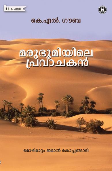 MARUBHOOMIYILE PRAVACHAKAN