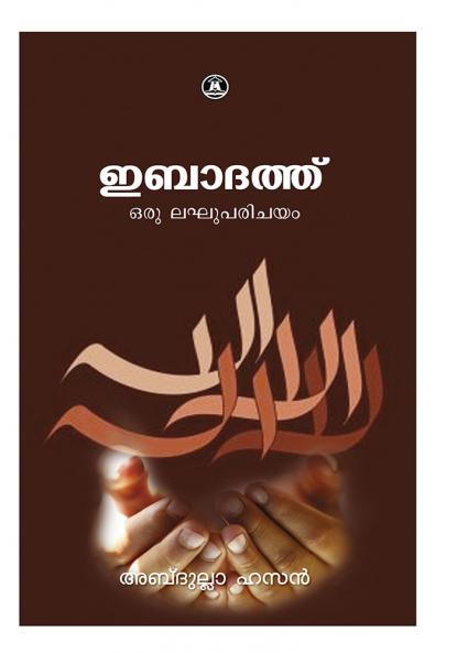 IBADATH ORU LAGHU PARICHAYAM