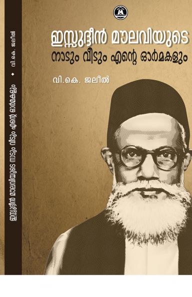IZZUDHEEN MOULAVIYUDE NAADUM VEEDUM ENTE ORMAKALUM
