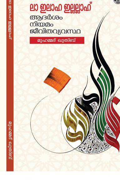 LAAILAAHA ILLALLAH ADARSHAM NIYAMAM JEEVITHA VYAVASTHA