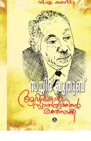 SAYYID QUTHUB AVISHKARA SWATHANTHRYATHINTE RAKTHASAKSHI