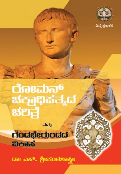 Roman Chakrädhipatyada Charitre and Gandabherundada Vikäsa (Kannada)