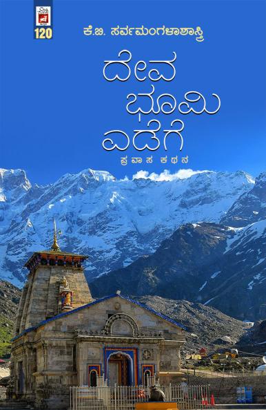 DEVA BHOOMI EDEGE  (TRRAVELGUE ) (Kannada)