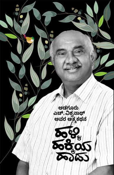 HALLI HAKKIYA HAADU (Kannada)