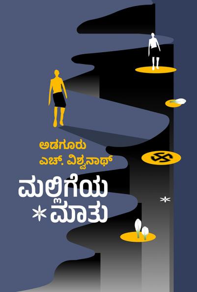 MALLIGEYA MATU (Kannada)