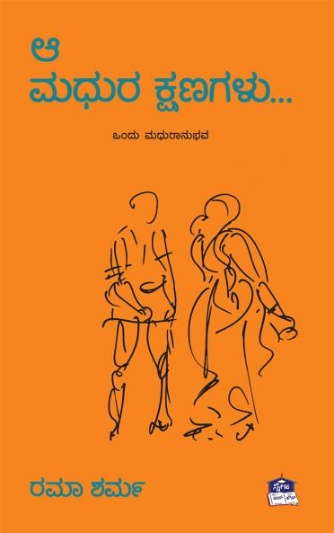 AA MADHURA KSHANAGALU : Ondu Madhuranubhava
