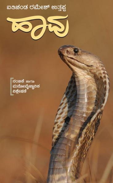 HAAVU Nambike Haagu Manovaigyanika Vishshleshane (Kannada)