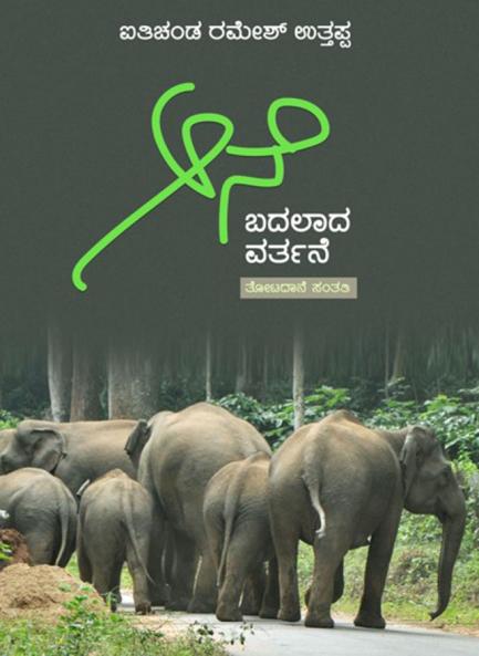 AANE: Badalaada Varthane (Kannada)