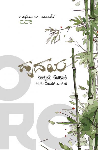Hr̥daya--KoKoro Novel (Kokoro: Sensei no isho) (Kannada)
