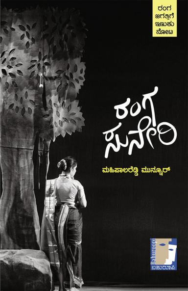 RANGA SUNERI (Kannada)
