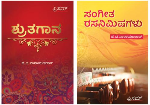 Sangeetha Sahithya Vaibhava Apoorva Krithigalu Marumudrana(Kannada) by G.T. Narayana Rao and published by Prism Books -Combo Pack-(Set of 2 books)